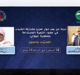 ندوة عن بعد حول "تعزيز مشاركة الشباب في جهود التنمية المستدامة بجمهورية جيبوتي: التحدّيات والحلول" يوم الثلاثاء 13 أغسطس 2024