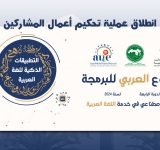 انطلاق عملية تحكيم أعمال المشاركين في الدورة الرابعة لتظاهرة الأسبوع العربي للبرمجة