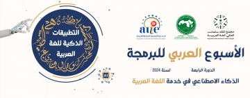 انطلاق عملية تحكيم أعمال المشاركين في الدورة الرابعة لتظاهرة الأسبوع العربي للبرمجة