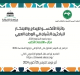 مدير عام المنظمة العربية للتربية والثقافة والعلوم يفتح باب الترشح لجائزة الألكسو للإبداع والإبتكار للباحثين الشبان في الوطن العربي في مجال الاقتصاد الأخضر