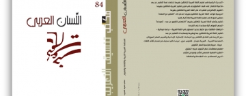 مكتب تنسيق التعريب  يصدر العدد الرابع والثمانين من مجلةِ " اللسان العربيّ"