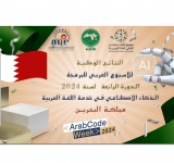 نتائج مملكة البحرين - الأسبوع العربي للبرمجة 2024
