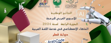 نتائج دولة قطر - الأسبوع العربي للبرمجة 2024