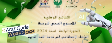 النتائج الوطنية - الأسبوع العربي للبرمجة 2024