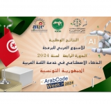 نتائج الجمهورية التونسية - الأسبوع العربي للبرمجة 2024