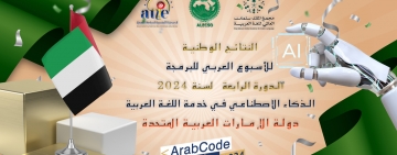 نتائج دولة الإمارات العربية المتحدة - الأسبوع العربي للبرمجة 2024
