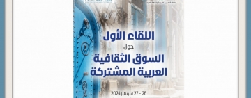 الألكسو تنظم اللقاء الأول حول السوق الثقافية العربية المشتركة