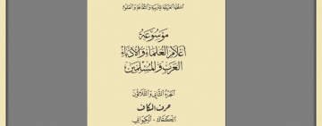 المنظّمة (الألكسو) تصدر الجزء الثاني والثلاثين (32)   من "موسوعة أعلام العلماء والأدباء العرب والمسلمين"