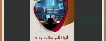  صدور العدد السادس والثلاثون من المجلة العربية للمعلومات