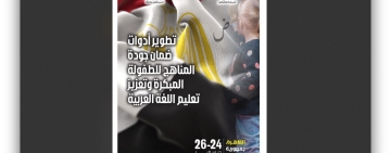 الألكسو تنظم الدورة التدريبية شبه الإقليمية حول تطوير أدوات ضمان جودة المناهج للطفولة المبكرة وتعزيز تعليم اللغة العربية