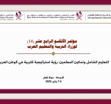 بالتعاون مع المنظمة العربية للتربية والثقافة والعلوم- الألكسو-  قطر تستضيف مؤتمر الألكسو الرابع عشر (14)  لوزراء التربية والتعليم العرب