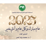 تهنئة بمناسبة حلول السنة الجديدة 2025