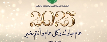 تهنئة بمناسبة حلول السنة الجديدة 2025