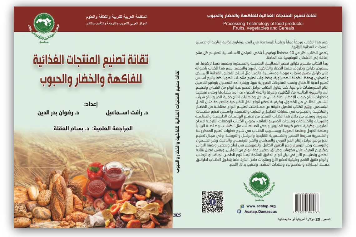 المركز العربي للتعريب والترجمة والتأليف والنشر بدمشق يصدر كتاب "تقانة تصنيع المنتجات الغذائية للفاكهة والخضار والحبوب"