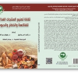 المركز العربي للتعريب والترجمة والتأليف والنشر بدمشق يصدر كتاب "تقانة تصنيع المنتجات الغذائية للفاكهة والخضار والحبوب"