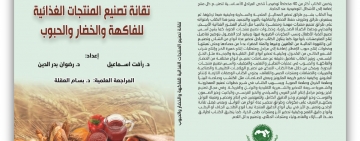 المركز العربي للتعريب والترجمة والتأليف والنشر بدمشق يصدر كتاب "تقانة تصنيع المنتجات الغذائية للفاكهة والخضار والحبوب"