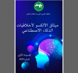 اجتماع لجنة صياغة ميثاق الألكسو لأخلاقيات الذكاء الاصطناعي بمقر المنظمة