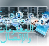 نبذة عن المشاريع الخاصة بمجال المعلومات والاتصال
