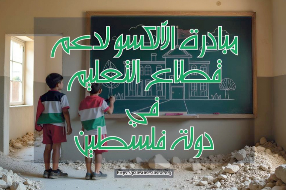 إطلاق مبادرة الألكسو لدعم قطاع التعليم في دولة فلسطين