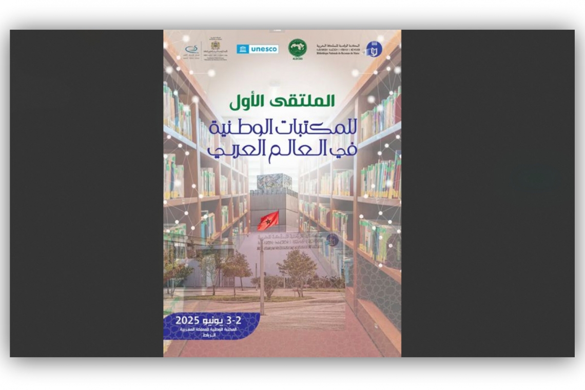 الألكسو تعقد الملتقى الإقليمي الأول للمكتبات الوطنية في الوطن العربي  بالرباط