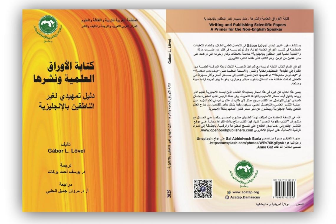   كتابة الأوراق العلمية ونشرها: دليل تمهيدي لغير الناطقين بالإنجليزية 