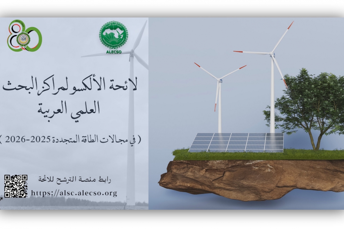 الألكسو تفتح باب الترشح إلى لائحة الألكسو لمراكز البحث العلمي العربية للدورة 2025–2026 