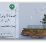 Applications now open for the ALECSO List of Arab Scientific Research Centers (2025–2026)