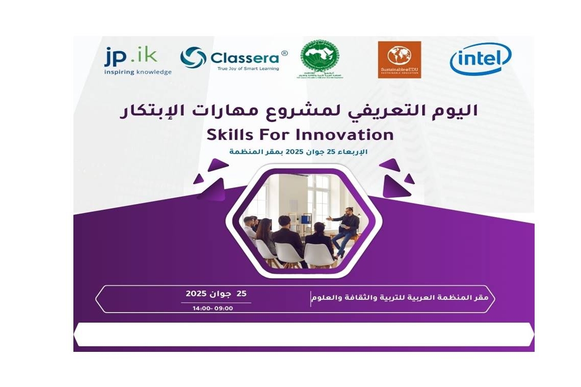دعوة للمشاركة في اليوم التعريفي لإطلاق النسخة العربية من برنامج "مهارات الابتكار - Skills for Innovation"