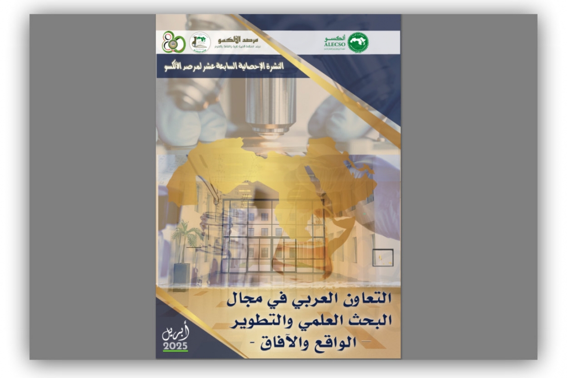 مرصد الألكسو يصدر  النشرة الاحصائية السابعة عشر- وضعية التعاون العربي في مجال البحث العلمي والتطوير