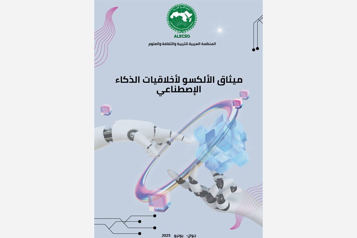 في اجتماع عربي عالي المستوى: اعتماد ميثاق الألكسو لأخلاقيات الذكاء الاصطناعي