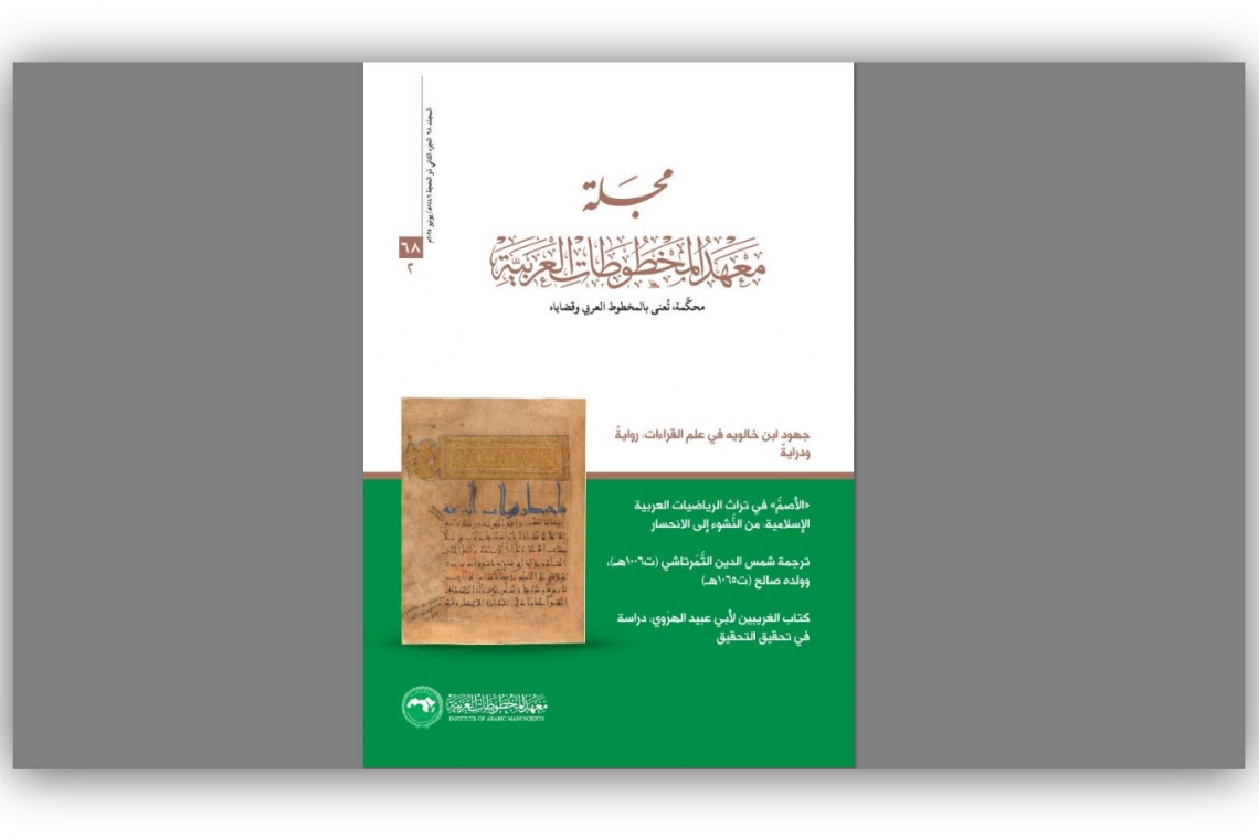 صدور عدد جديد من مجلّة معهد المخطوطات العربية 