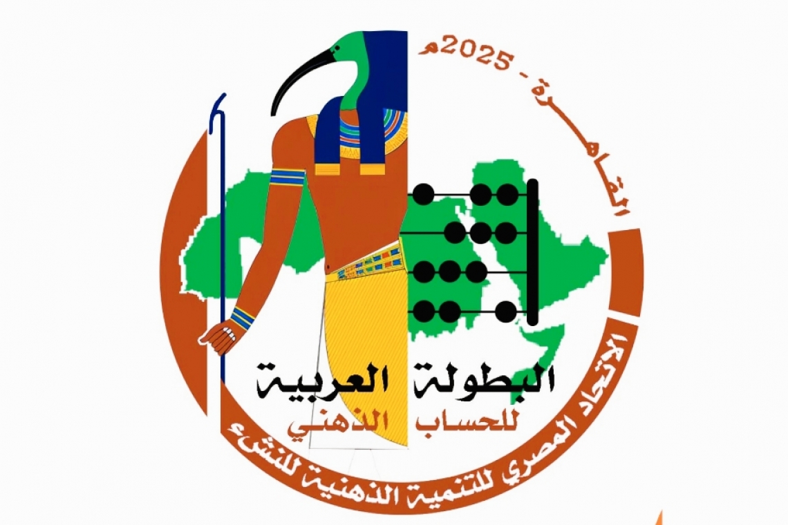 انطلاق فعاليات البطولة العربية للحساب الذهني بالقاهرة