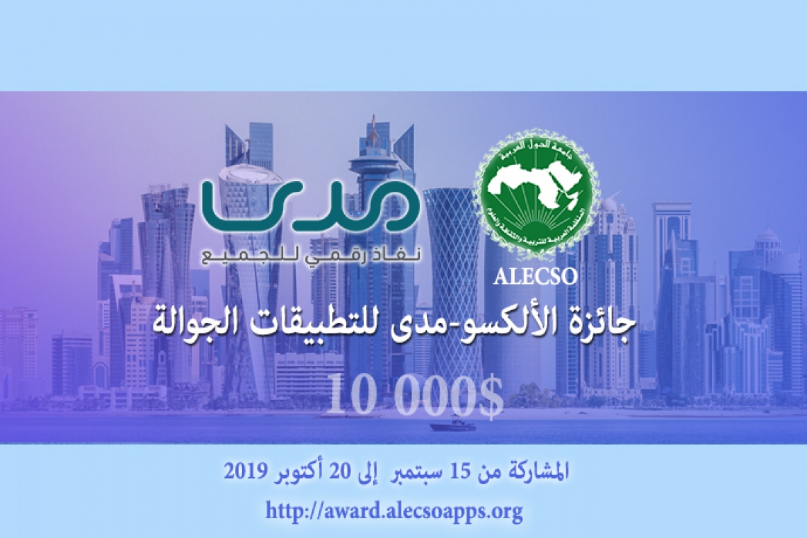 جائزة الألكسو-مدى لتطبيقات الأشخاص ذوي الإعاقة لسنة 2019