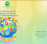 الدليل الاسترشادي لمعلّم اللغة العربية حول كيفيّة استخدام مواقع التواصل الاجتماعي