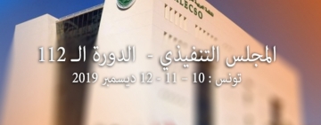 الدورة العادية الثانية عشرة بعد المئة(112) للمجلس التنفيذي