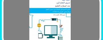 ترجمة كتاب  »تسهيل التعلم المرن عند اضطراب التعليم – التجربة الصينية في الحفاظ على استمرار التعلم في ظل تفشي فيروس «COVID-19