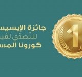 جائزة الإيسيسكو للتصدي لفيروس كورونا المستجد