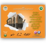 الاجتماع الاستثنائي  عن بعد، لضباط إتصال مرصد التراث المعماري والعمراني في البلدان العربية