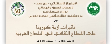 الاجتماع الاستثنائي عن بعد، لأصحاب السمو والمعالي الوزراء المسؤولين عن الشؤون الثقافية في الوطن العربي