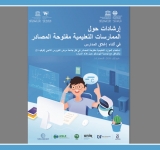 ترجمة كتاب " إرشادات حول الـمُمارسات التعليمية مفتوحة المصادر في أثناء إغلاق المدارس