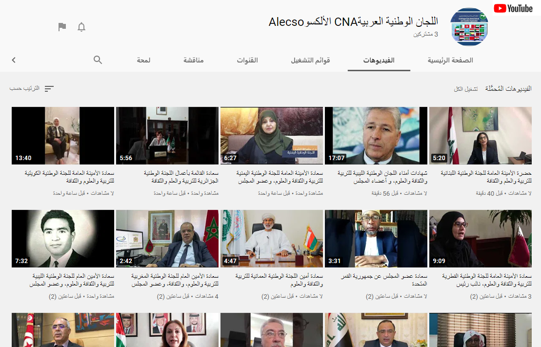 قناة اليوتيوب للجان الوطنية العربية للألكسو