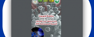 ALECSO releases 4th issue of “ALECSO Scientific Bulletin” (August 2020)