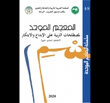 مكتب تنسيق التعريب يصدر: المُعْجَم المُوحّد لِمُصْطَلحات التربية على الإبداع والابتكار (إنجليزي-فرنسي-عربي)