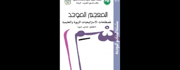 مكتب تنسيق التعريب يواصل إعداد موسوعة علوم التربية بإصدار: المُعْجَم المُوحّد لِمُصْطَلحات الاستراتيجيات التربوية والتعليمية (إنجليزي-فرنسي-عربي)