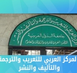ينظم المركز العربي للتعريب والترجمة والتأليف والنشر بدمشق ثلاث محاضرات تُبث على تطبيق ZOOM 