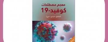 ندوة دولية متخصصة لتوحيد المصطلح حول مشروع  معجم مصطلحات كوفيد 19