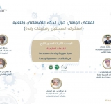 ALECSO participates in  “National Artificial Intelligence and Education Forum”