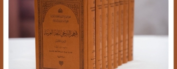  المنظمة العربية للتربية والثقافة والعلوم حاضرة في إطلاق الأجزاء الثمانية الأولى من «المعجم التاريخي للغة العربية»