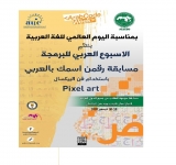 "الألكسو تنظم مسابقة "رقمن اسمك بالعربي