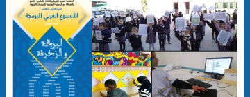 اختتام الأسبوع العربي للبرمجة : مشاركة أكثر من 200 ألف طالب والاعلان عن النتائج يوم 24 مارس/آذار 2021 